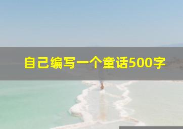 自己编写一个童话500字