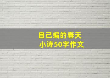 自己编的春天小诗50字作文