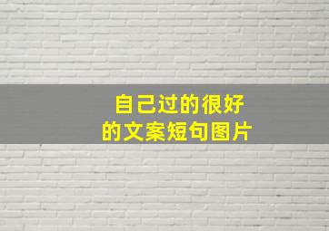 自己过的很好的文案短句图片