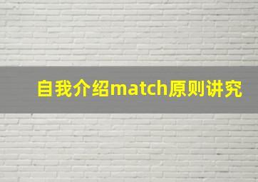 自我介绍match原则讲究