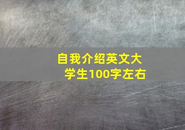 自我介绍英文大学生100字左右