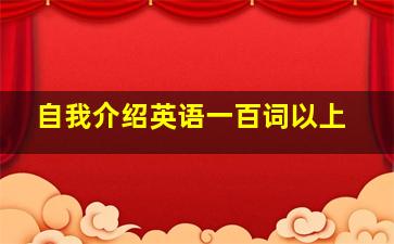 自我介绍英语一百词以上