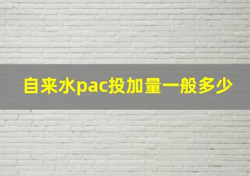 自来水pac投加量一般多少