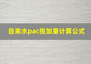 自来水pac投加量计算公式