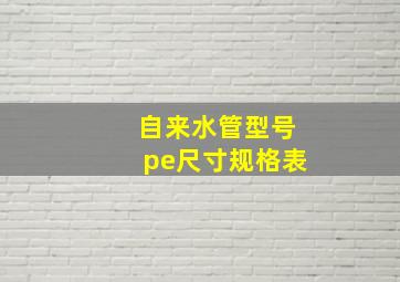 自来水管型号pe尺寸规格表