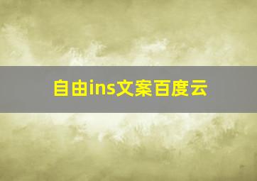 自由ins文案百度云