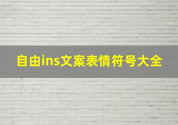 自由ins文案表情符号大全