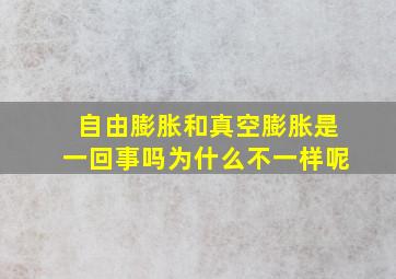 自由膨胀和真空膨胀是一回事吗为什么不一样呢