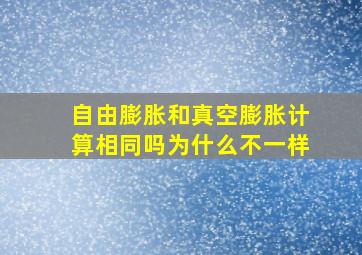 自由膨胀和真空膨胀计算相同吗为什么不一样