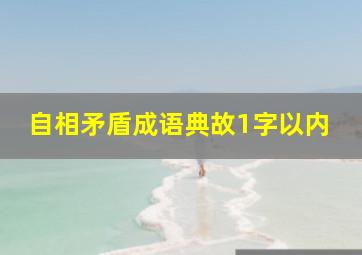 自相矛盾成语典故1字以内