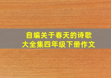 自编关于春天的诗歌大全集四年级下册作文