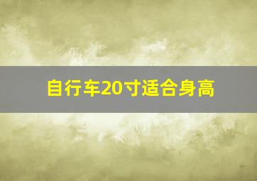 自行车20寸适合身高