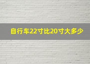 自行车22寸比20寸大多少