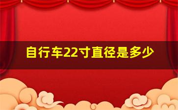 自行车22寸直径是多少