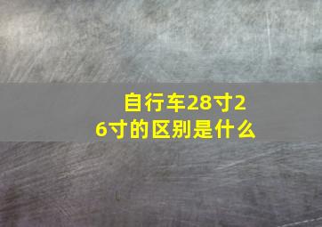 自行车28寸26寸的区别是什么