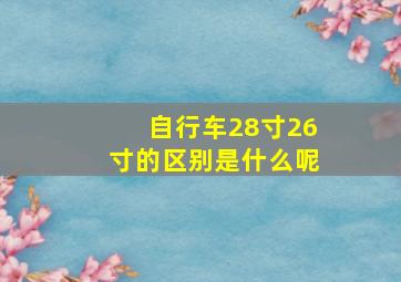 自行车28寸26寸的区别是什么呢