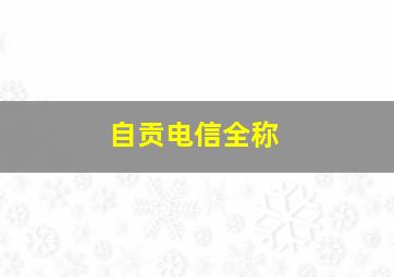 自贡电信全称