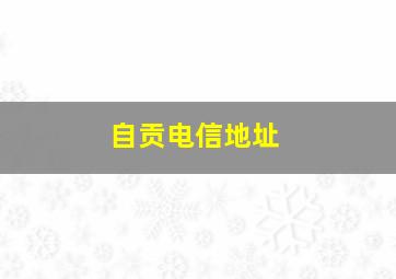 自贡电信地址