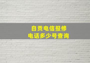 自贡电信报修电话多少号查询