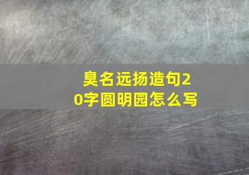 臭名远扬造句20字圆明园怎么写