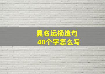 臭名远扬造句40个字怎么写