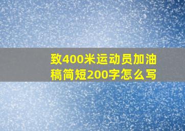 致400米运动员加油稿简短200字怎么写