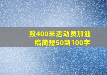 致400米运动员加油稿简短50到100字