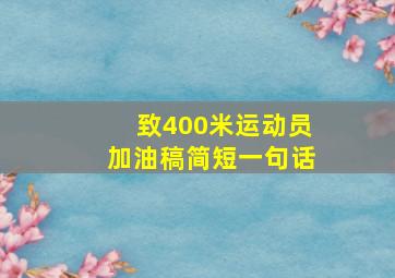 致400米运动员加油稿简短一句话