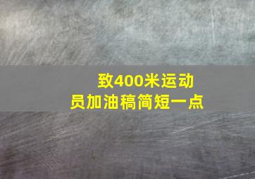 致400米运动员加油稿简短一点