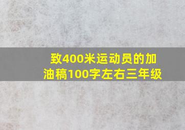 致400米运动员的加油稿100字左右三年级