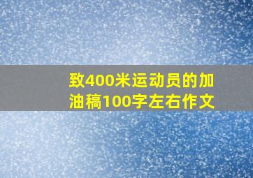 致400米运动员的加油稿100字左右作文