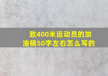 致400米运动员的加油稿50字左右怎么写的