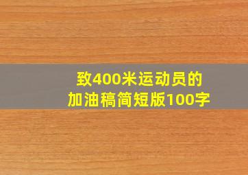 致400米运动员的加油稿简短版100字