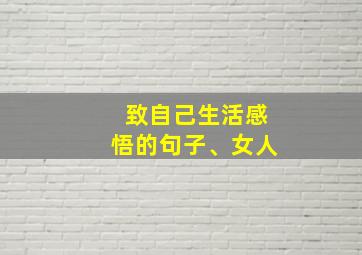 致自己生活感悟的句子、女人