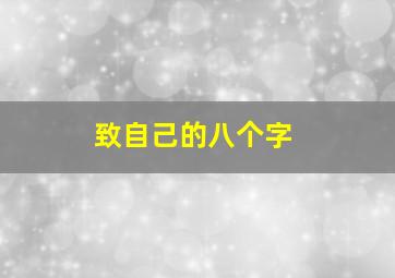 致自己的八个字