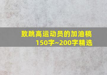 致跳高运动员的加油稿150字~200字精选