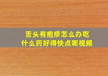 舌头有疱疹怎么办吃什么药好得快点呢视频