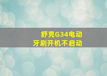 舒克G34电动牙刷开机不启动