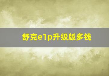 舒克e1p升级版多钱