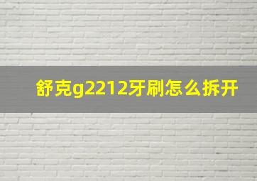 舒克g2212牙刷怎么拆开