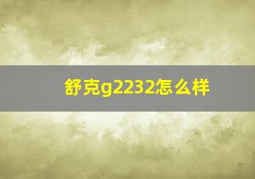 舒克g2232怎么样