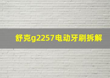 舒克g2257电动牙刷拆解