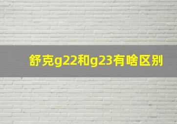 舒克g22和g23有啥区别