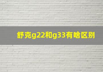 舒克g22和g33有啥区别