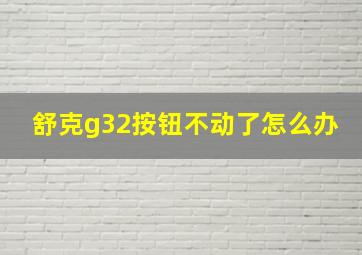 舒克g32按钮不动了怎么办