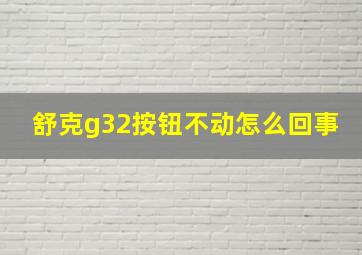 舒克g32按钮不动怎么回事