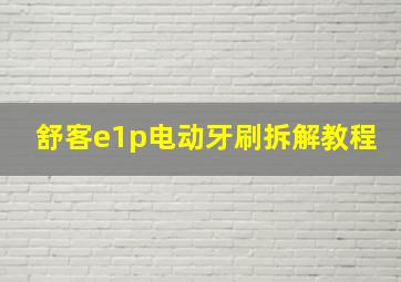 舒客e1p电动牙刷拆解教程