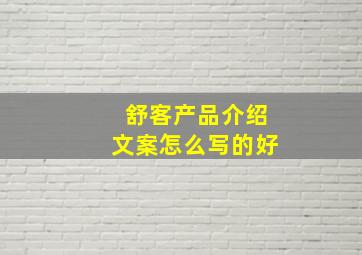 舒客产品介绍文案怎么写的好