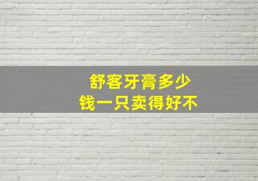 舒客牙膏多少钱一只卖得好不