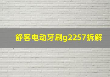 舒客电动牙刷g2257拆解